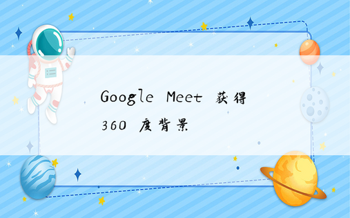 Google Meet 获得 3