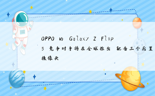 OPPO 的 Galaxy Z 