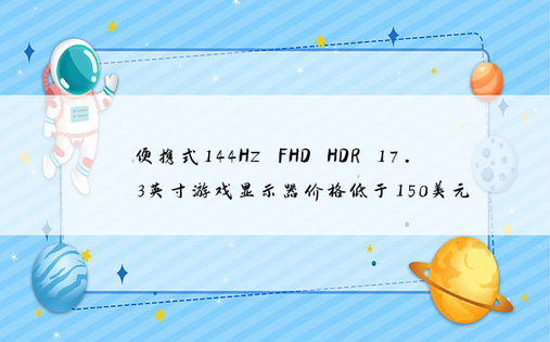便携式144Hz FHD HDR
