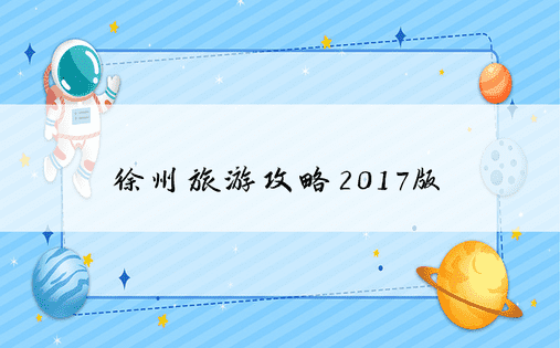 徐州旅游攻略2017版