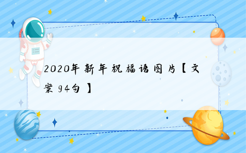 2020年新年祝福语图片【文案9