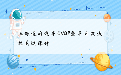 上海通用汽车GVDP整车开发流程关键课件