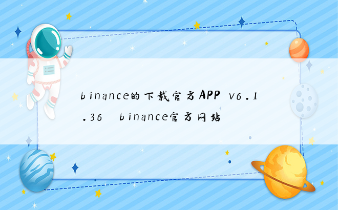 binance的下载官方APP(