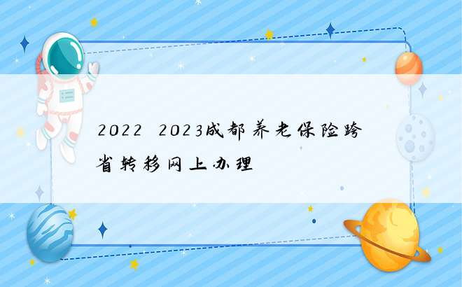 2022~2023成都养老保险跨