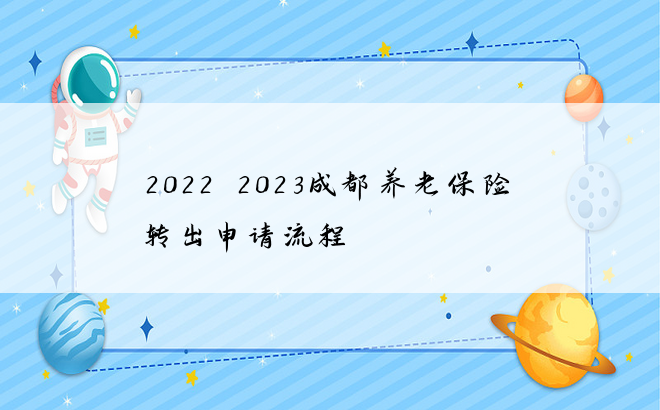 2022~2023成都养老保险转