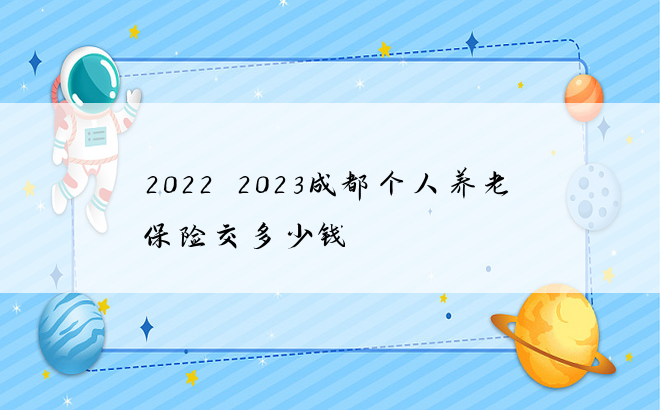 2022~2023成都个人养老保