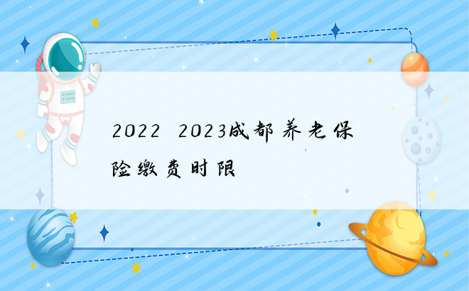 2022~2023成都养老保险缴