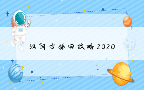 汉阴古梯田攻略2020